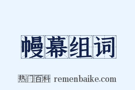 幔幕组词是什么意思的图片